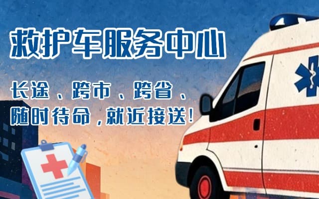 内蒙古救护车出租